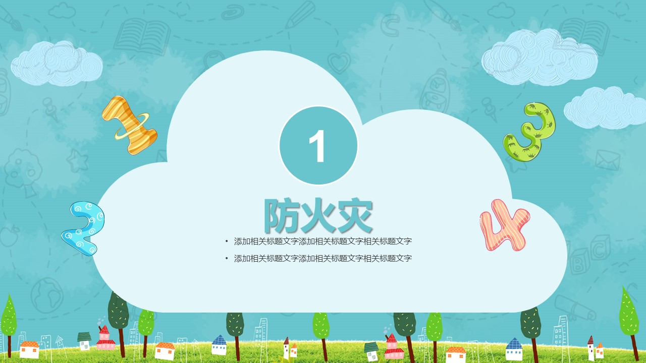 幼儿安全教育ppt模板