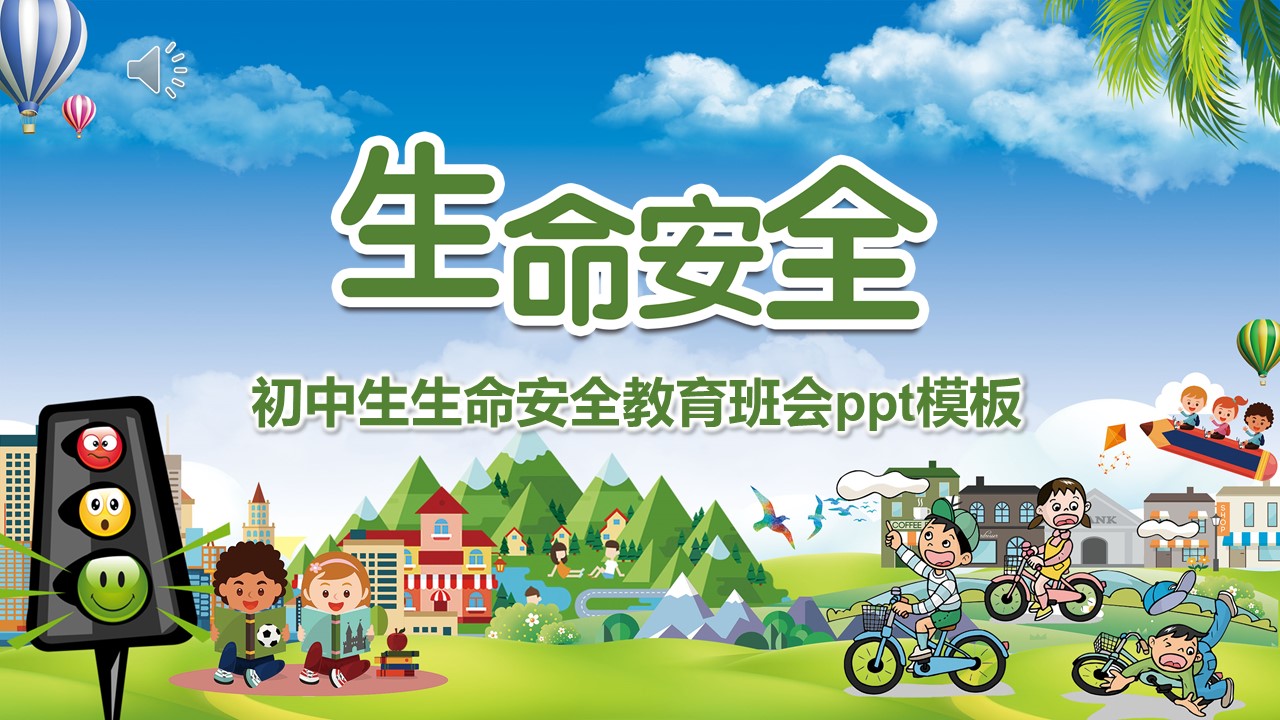 初中生生命安全教育班会ppt模板