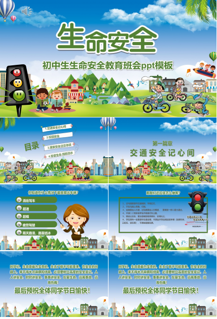 初中生生命安全教育班会ppt模板