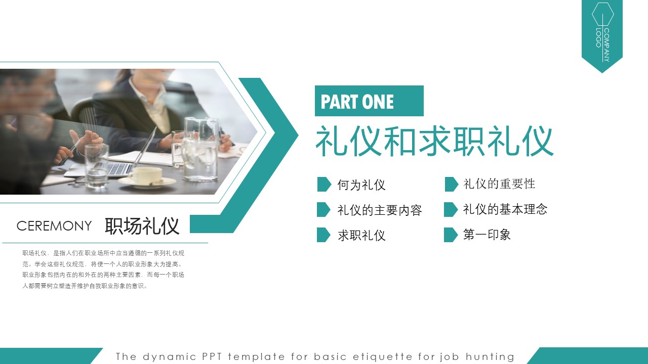 求职面试礼仪ppt模板