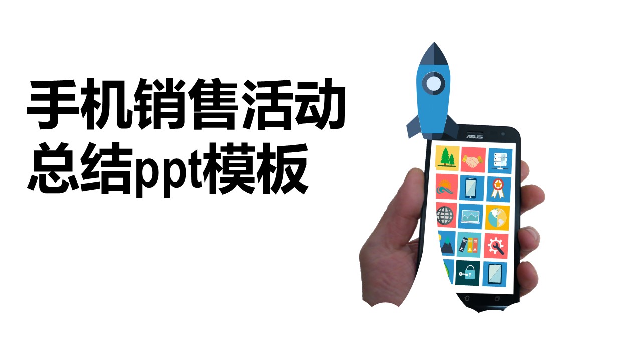 手机销售活动总结ppt模板