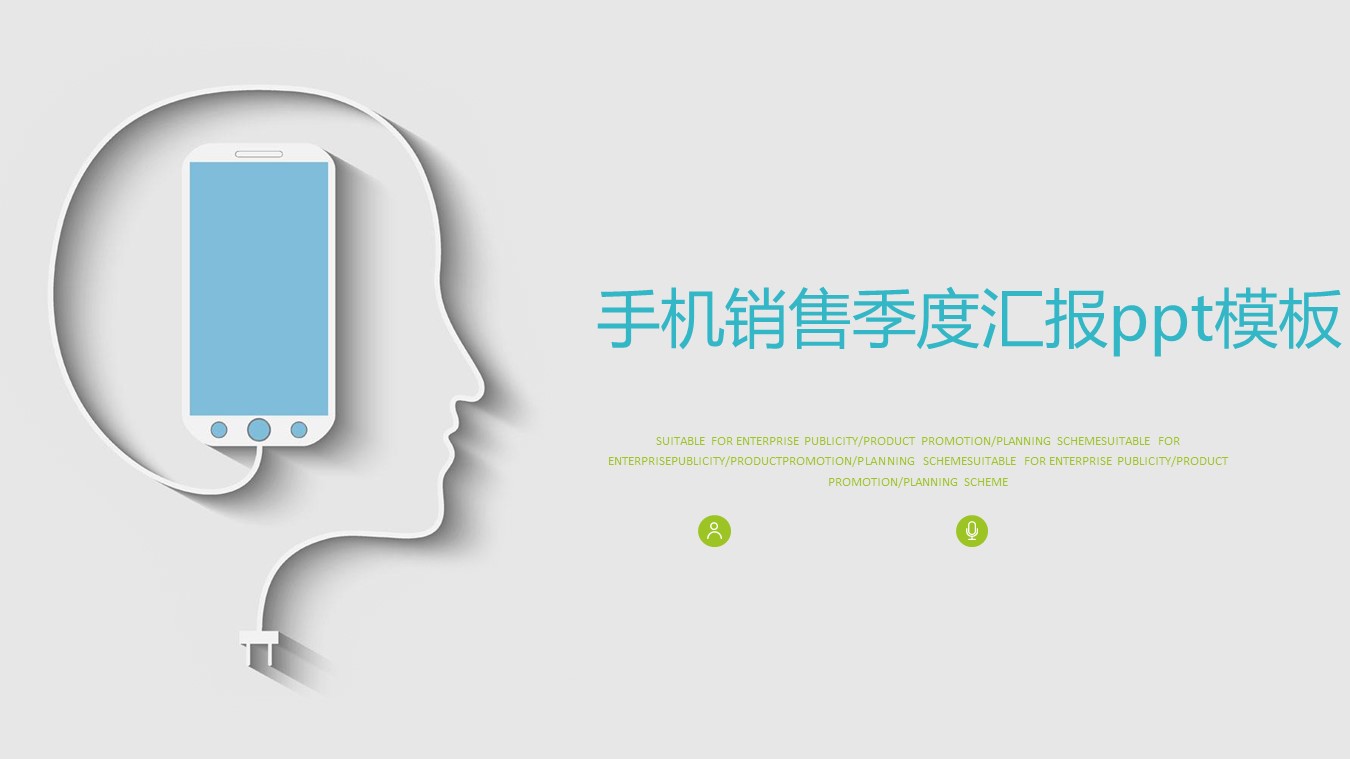 手机销售季度汇报ppt模板