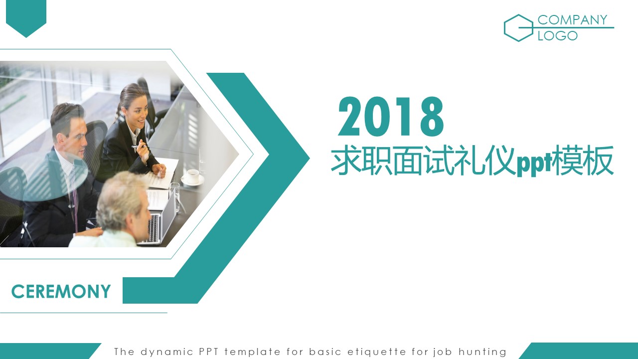 求职面试礼仪ppt模板