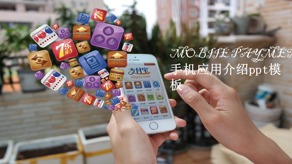 手机应用介绍ppt模板