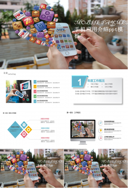 手机应用介绍ppt模板