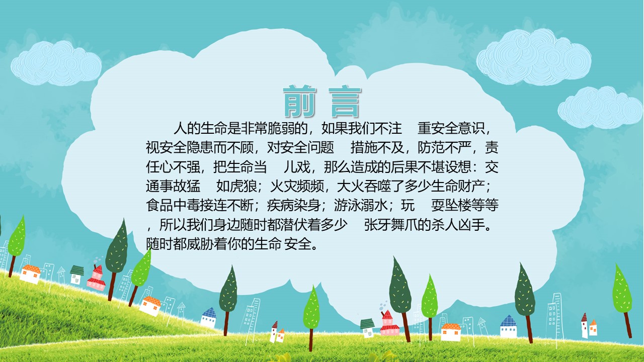 幼儿安全教育ppt模板