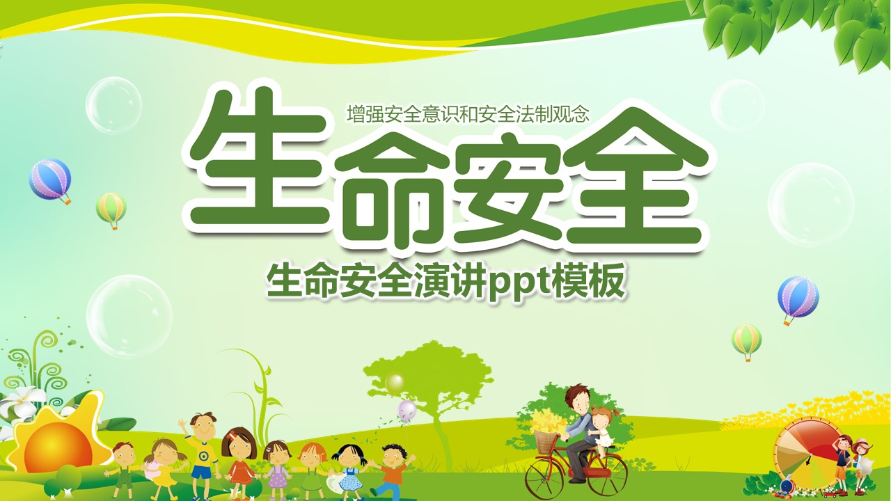 生命安全演讲ppt模板
