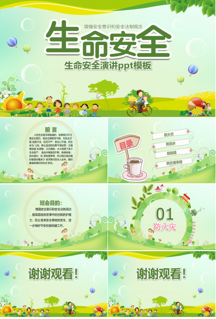 生命安全演讲ppt模板