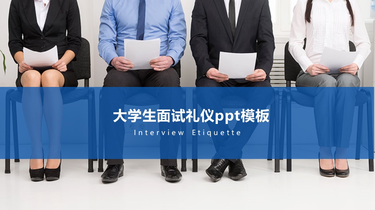 大学生面试礼仪ppt模板