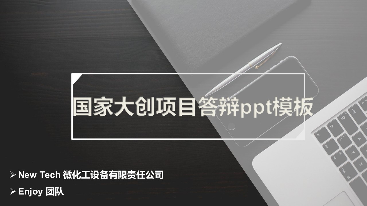 国家大创项目答辩ppt模板
