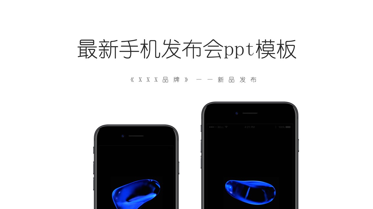 最新手机发布会ppt模板