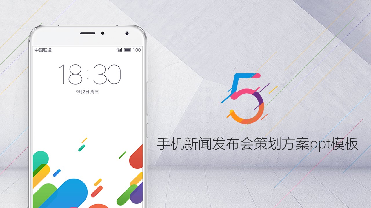 手机新闻发布会策划方案ppt模板