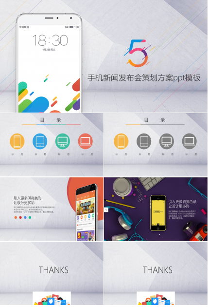 手机新闻发布会策划方案ppt模板