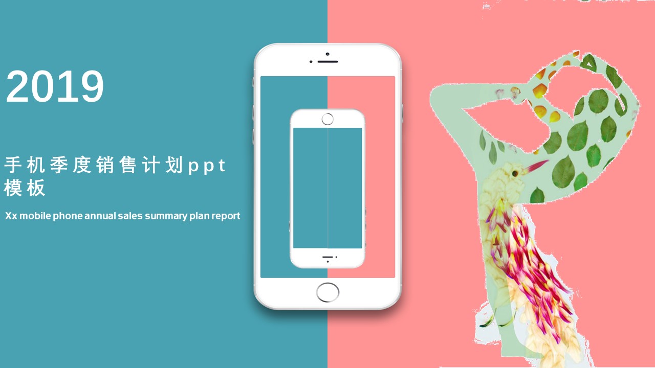 手机季度销售计划ppt模板