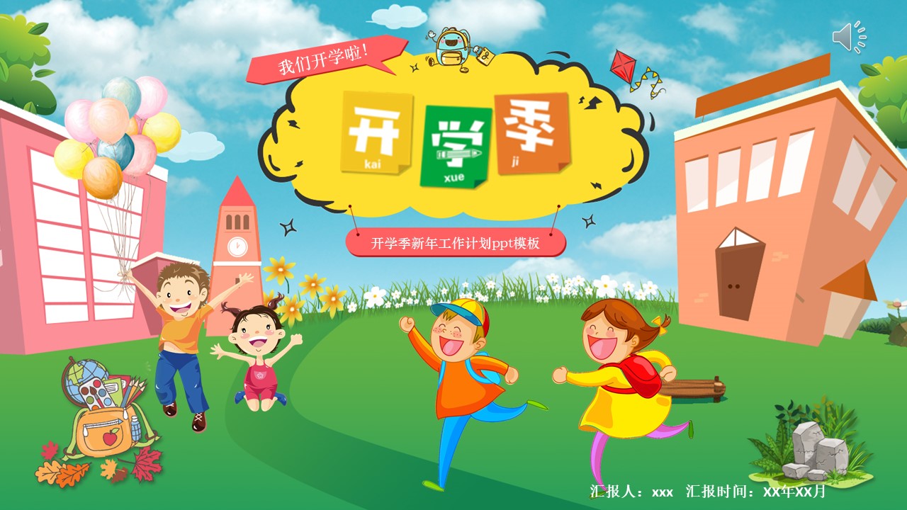 开学季新年工作计划ppt模板
