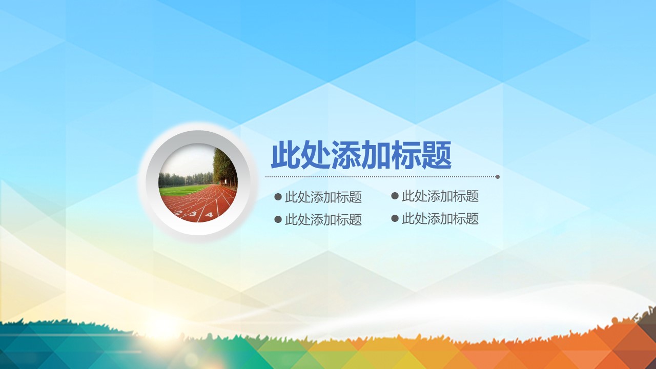 开学季主题ppt模板