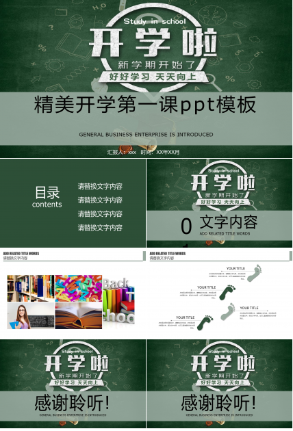 精美开学第一课ppt模板 