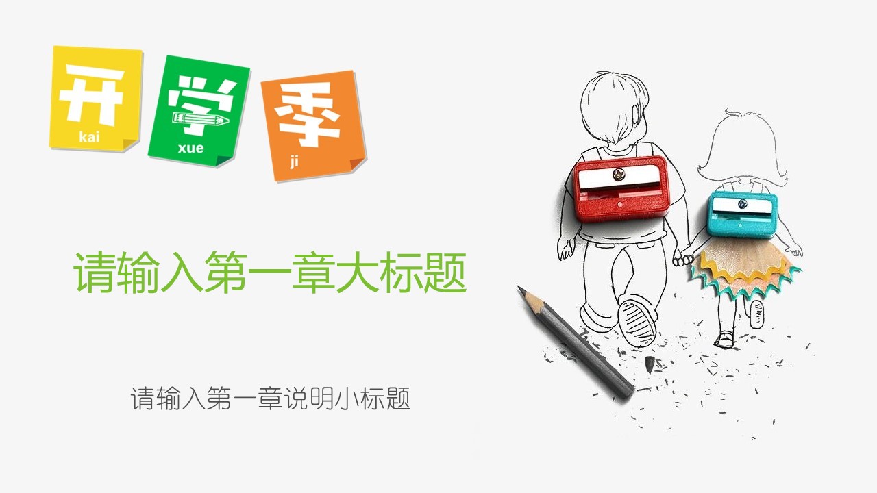 高中开学第一课ppt模板