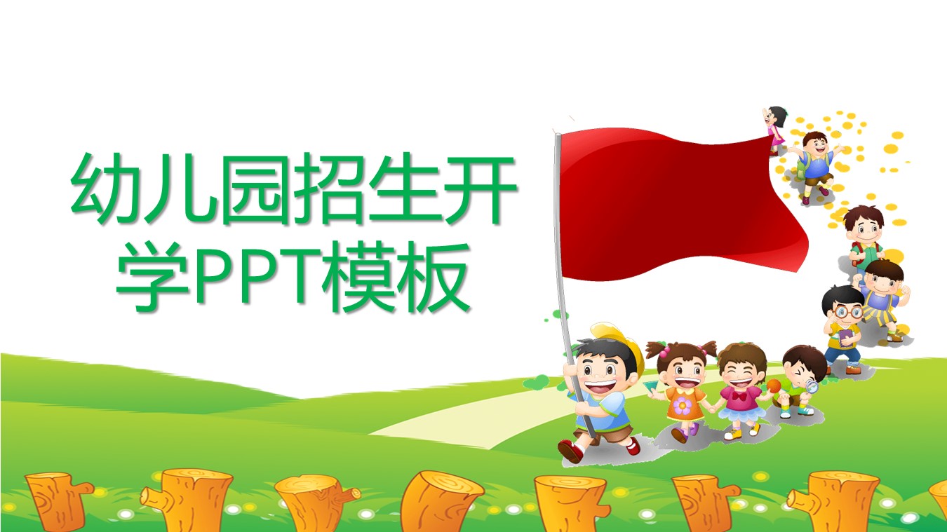幼儿园招生开学ppt模板