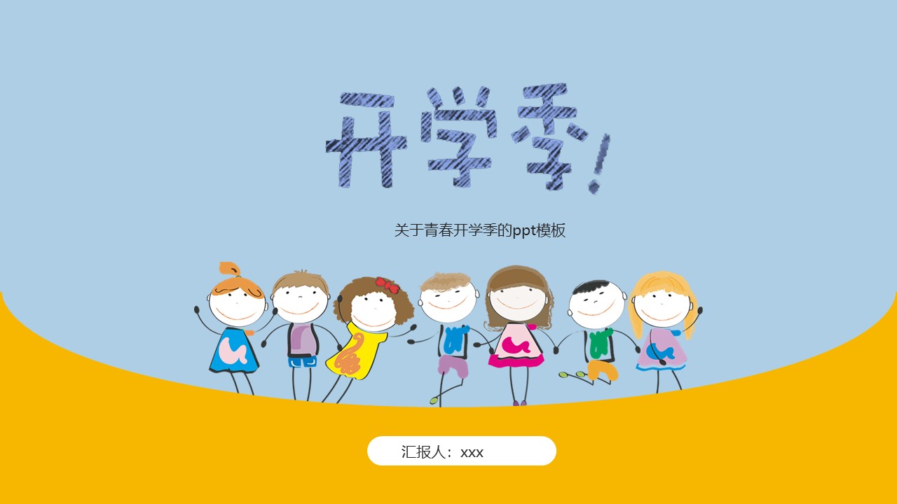 关于青春开学季的ppt模板