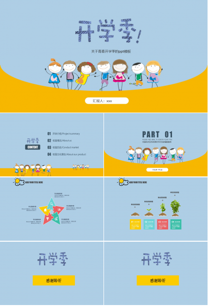 关于青春开学季的ppt模板
