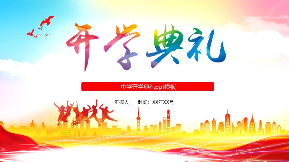 中学开学典礼ppt模板