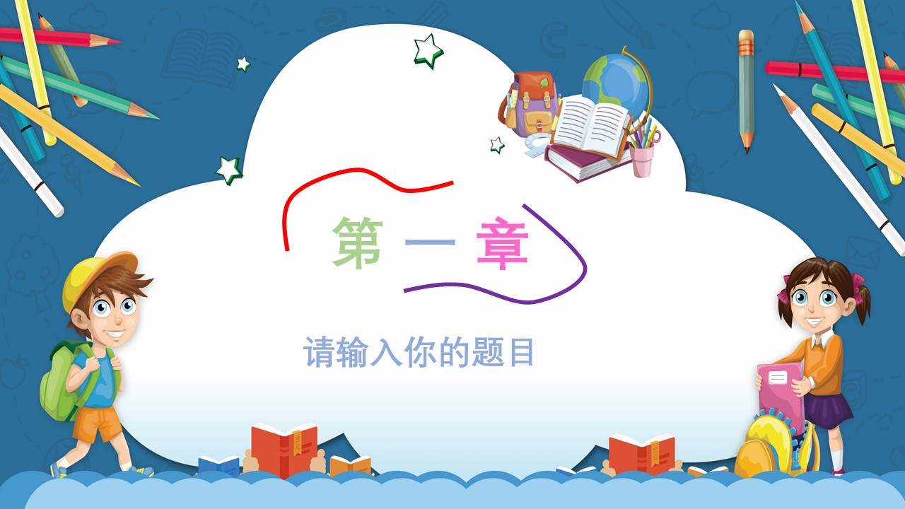 六年级开学第一课ppt模板