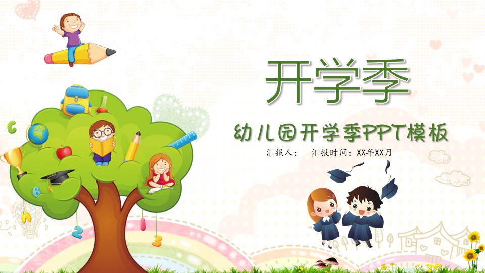 幼儿园开学季PPT模板