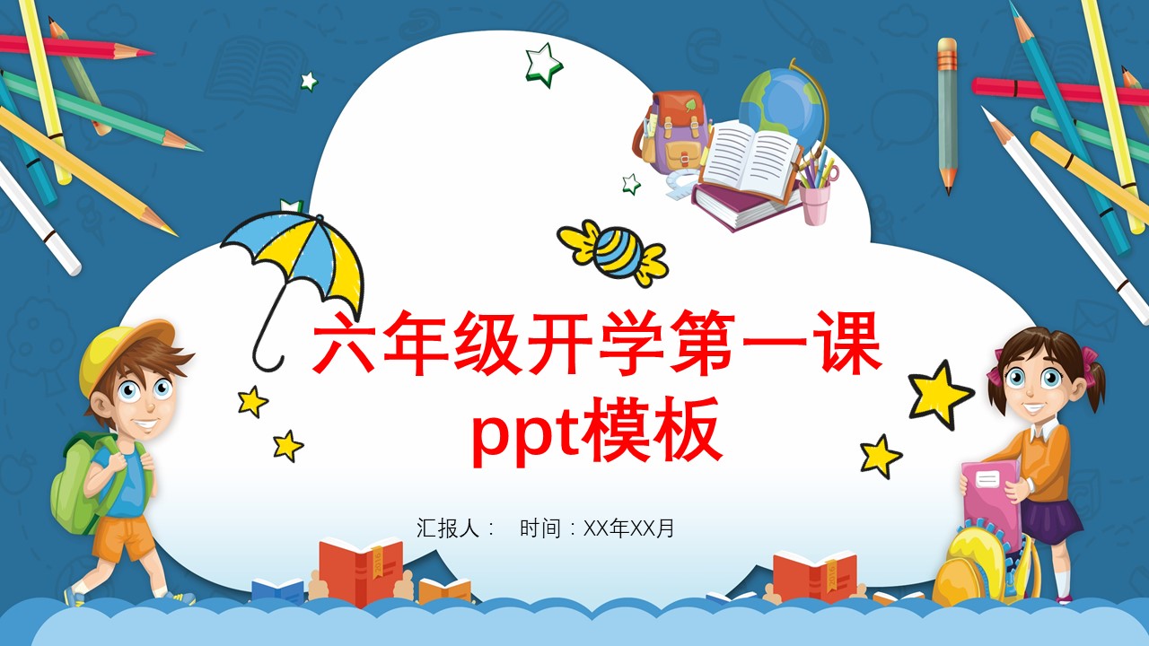 六年级开学第一课ppt模板