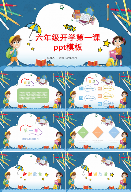 六年级开学第一课ppt模板