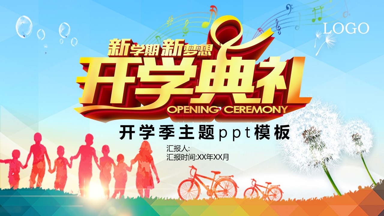 开学季主题ppt模板