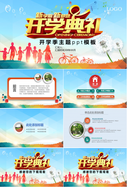 开学季主题ppt模板