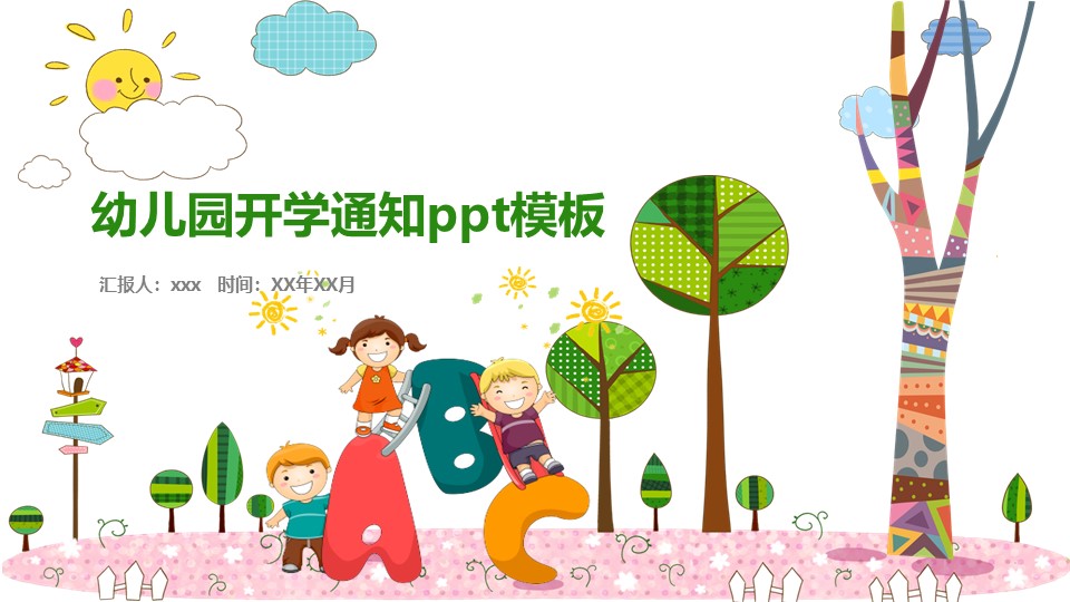 幼儿园开学通知ppt模板