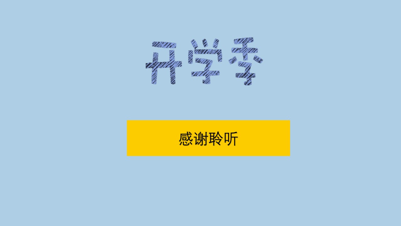 关于青春开学季的ppt模板
