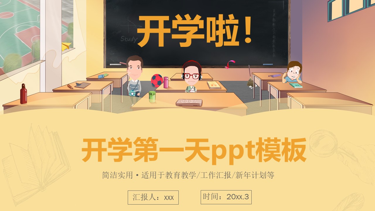 开学第一天ppt模板