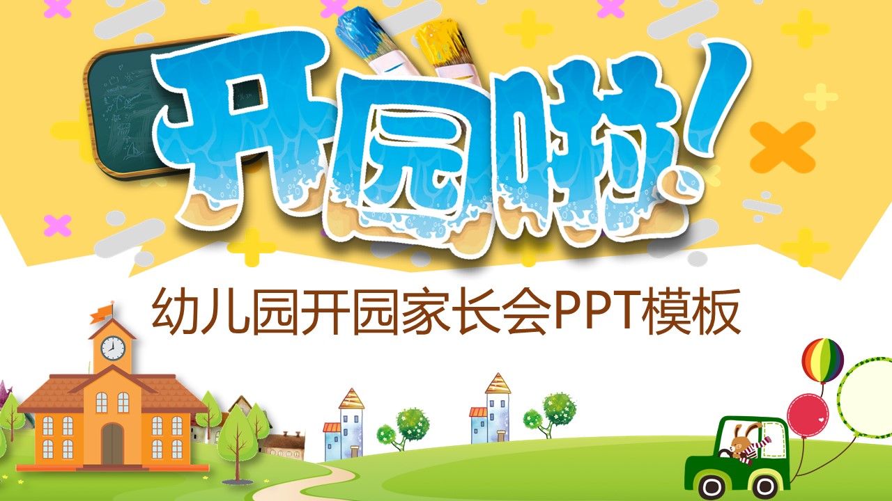幼儿园开园家长会PPT模板