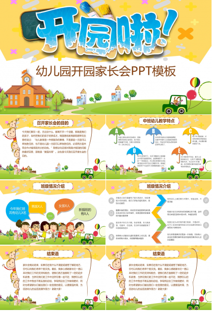 幼儿园开园家长会PPT模板