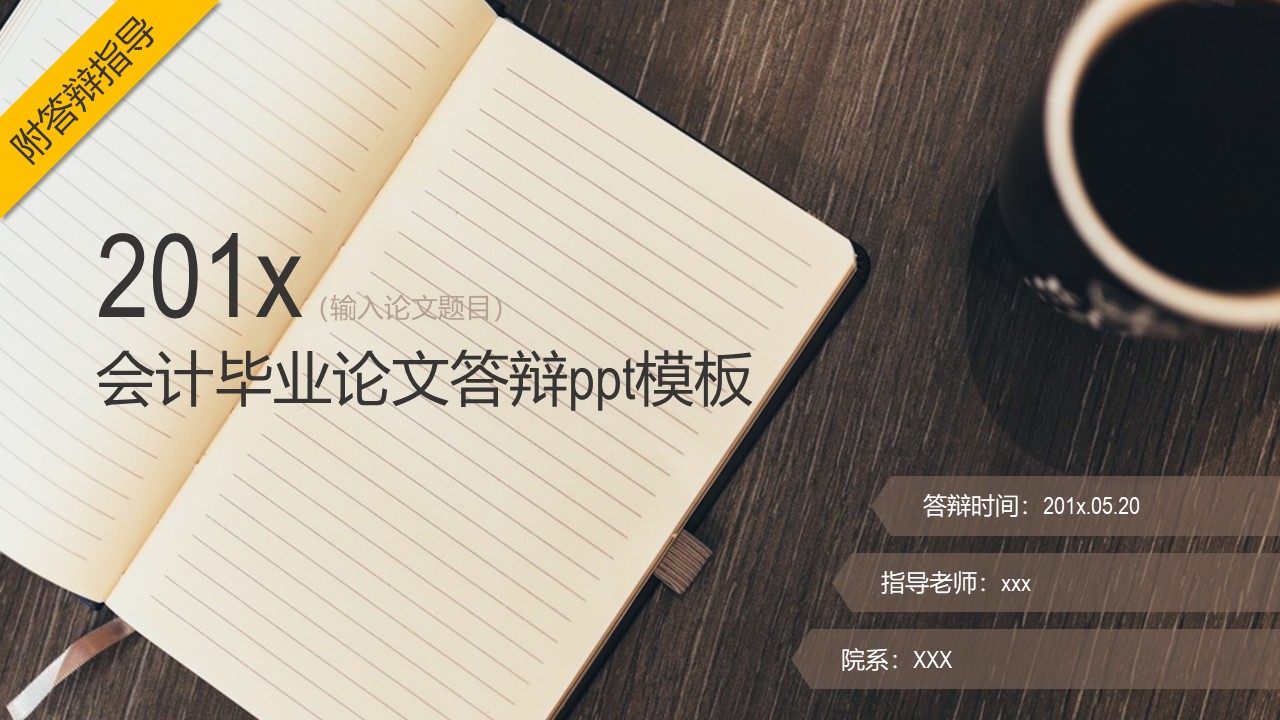 会计毕业论文答辩ppt模板