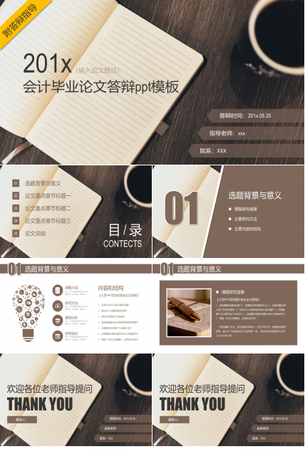 会计毕业论文答辩ppt模板