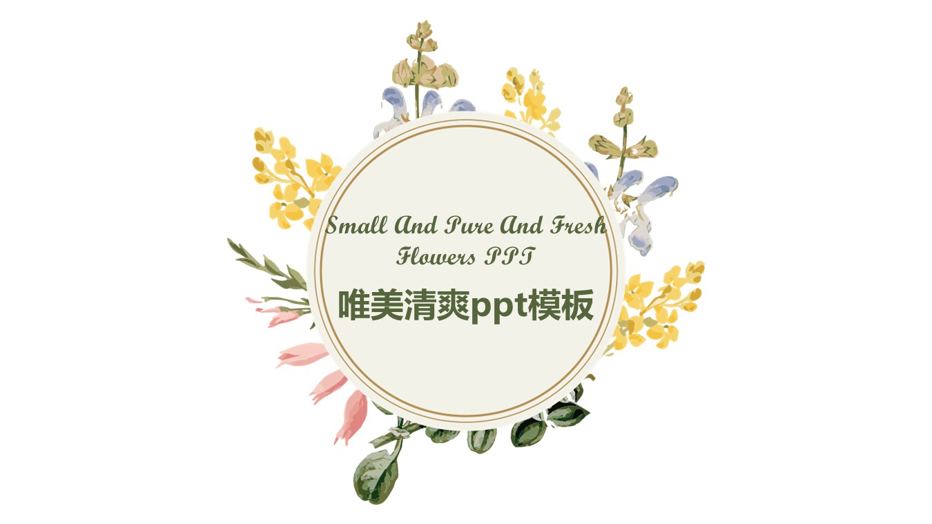 唯美清爽ppt模板