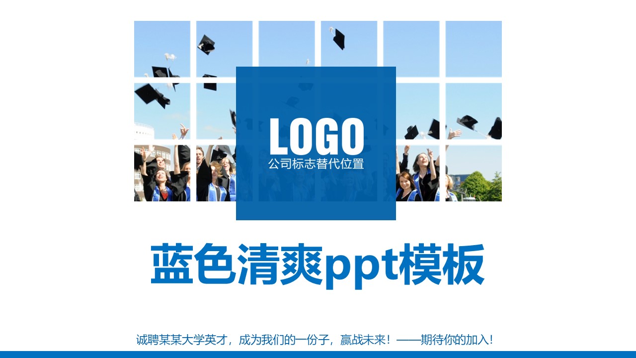 蓝色清爽ppt模板