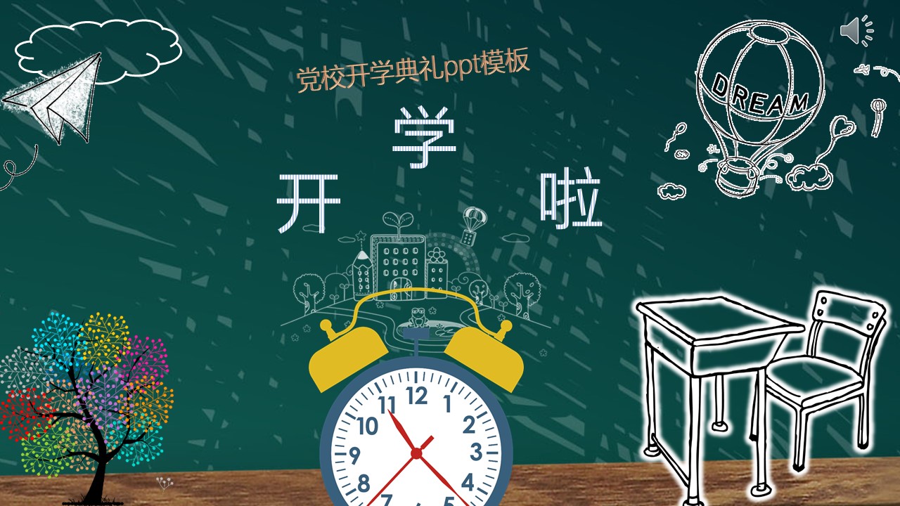 党校开学典礼ppt模板