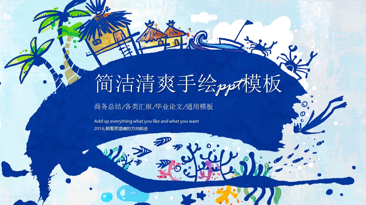 简洁清爽手绘ppt模板