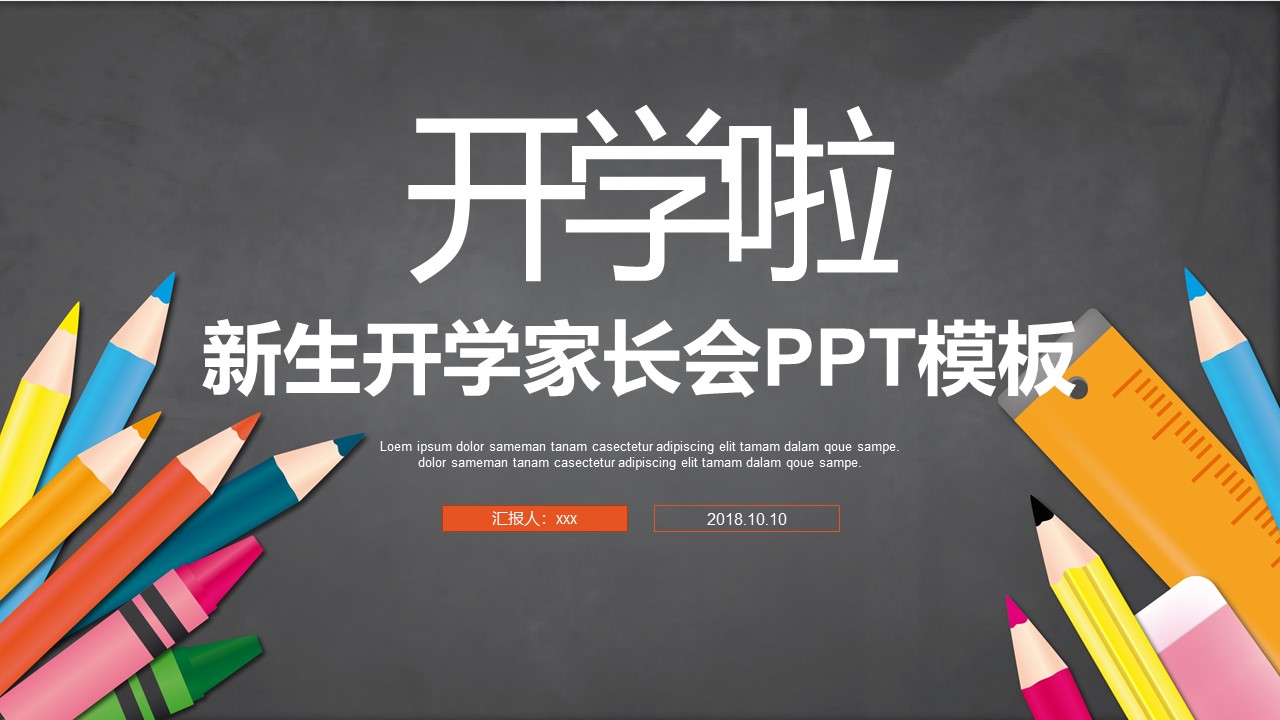 新生开学家长会PPT模板