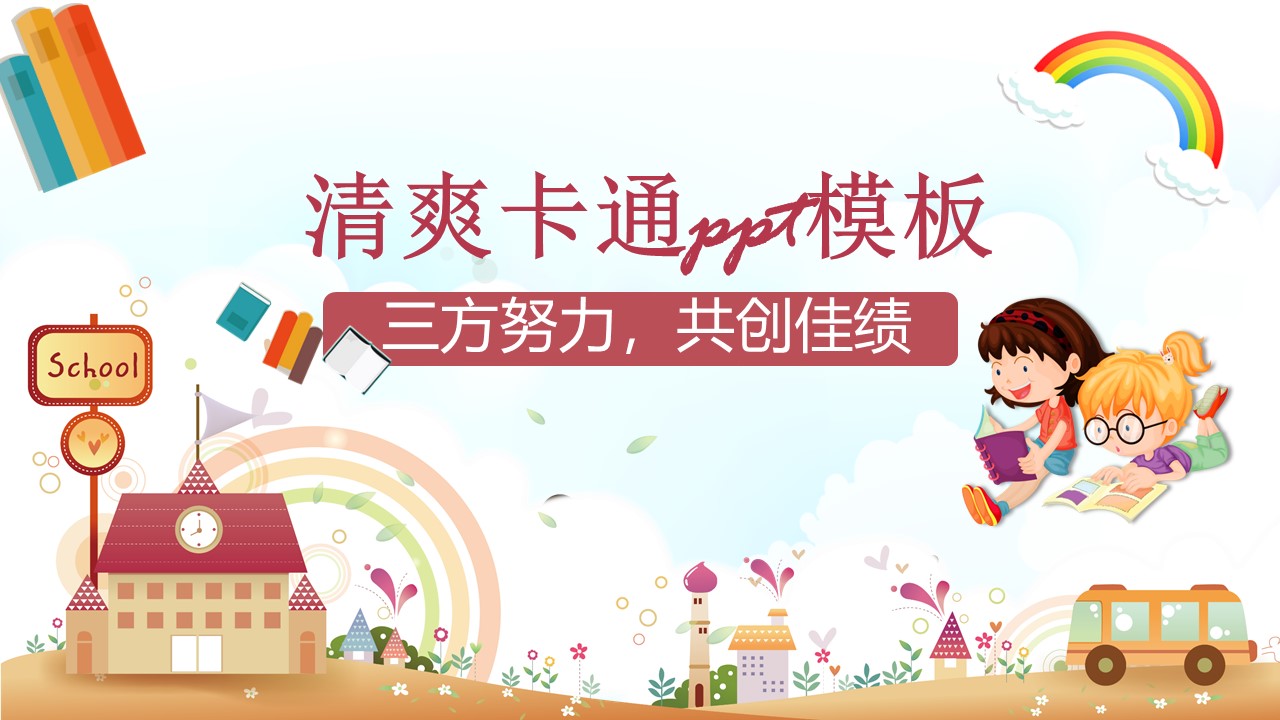 清爽卡通ppt模板