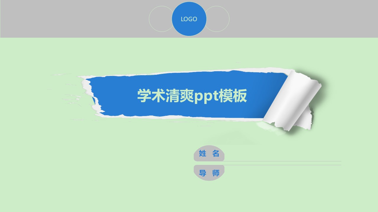 学术清爽ppt模板