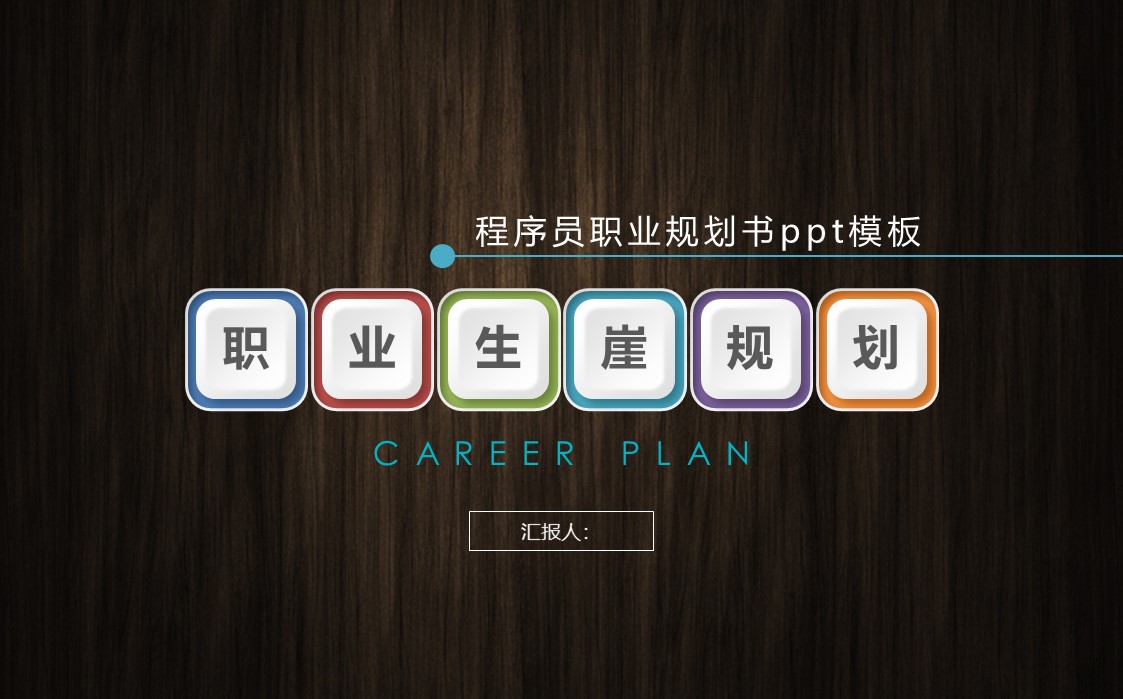 程序员职业规划书ppt模板