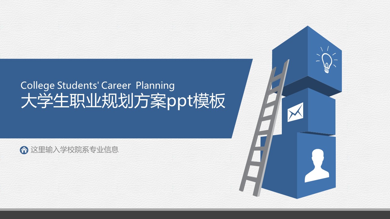 大学生职业规划方案ppt模板