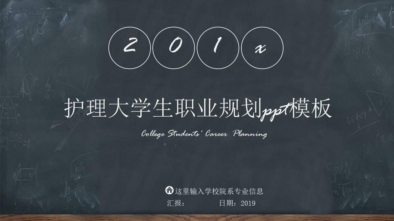 护理大学生职业规划ppt模板