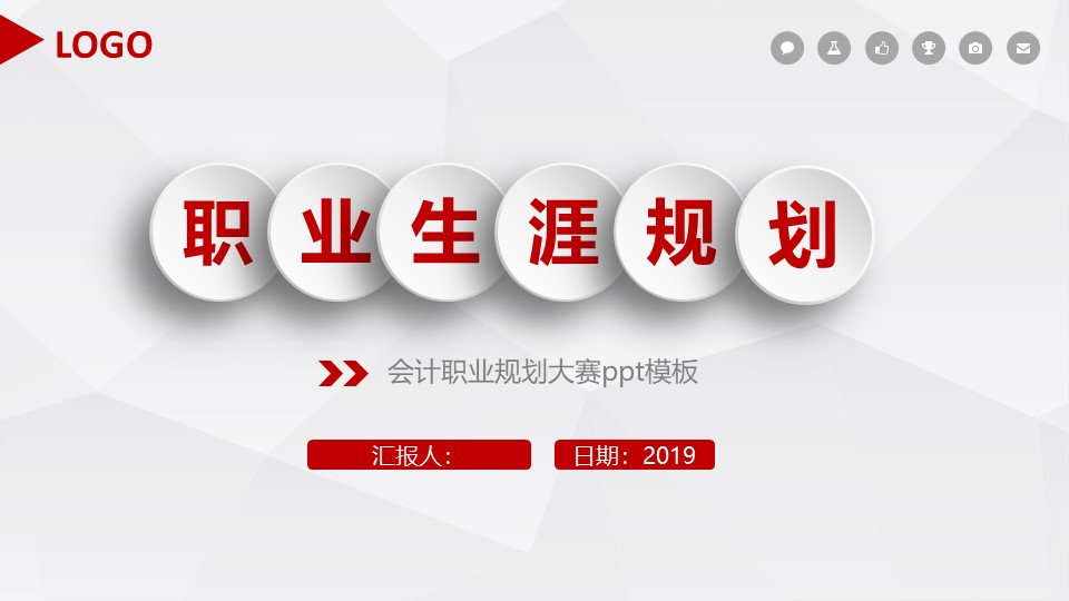 会计职业规划大赛ppt模板